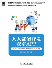 人人都能开发安卓App——AppInventor2应用开发实战