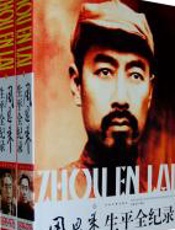 周恩来生平全纪录（1898-1976）（上下卷） - 江明武