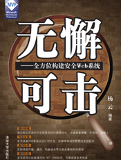 无懈可击_全方位构建安全Web系统
