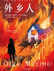 外乡人 - [西]奥尔加·梅丽诺