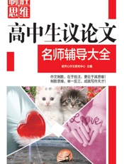 高中生议论文名师辅导大全