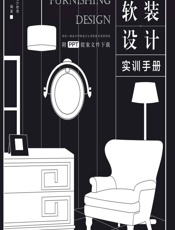 室内软装设计实训手册 - 王东,唐太鲜