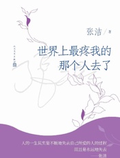 《世界上最疼我的那个人去了》---张洁