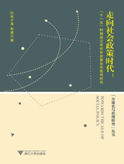 走向社会政策时代_“十一五”时期浙江省社会政策体系建设研究