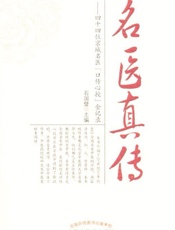 名医真传——四十四位京城名医“口传心授”金记录