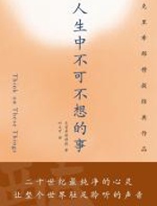 人生中不可不想的事 - 克里希那穆提
