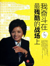 我奋斗在最残酷的战场上