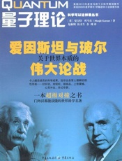 量子理论 爱因斯坦与玻尔关于世界本质的伟大论战-曼吉特库马尔