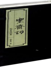 乐斋词：纪宝成词集