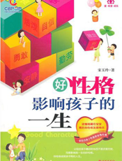 好性格影响孩子的一生