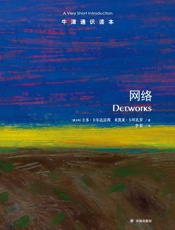 牛津通识读本：网络（中文版） - 圭多•卡尔达雷利_&_米凯莱•卡坦扎罗