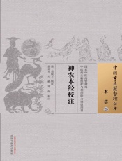 神农本经校注