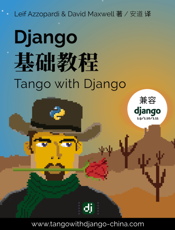 Django基础教程