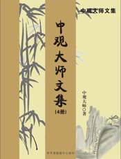 中观大师文集