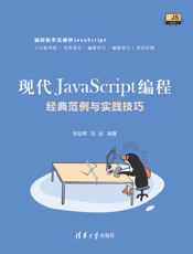 现代JavaScript编程：经典范例与实践技巧