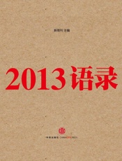 2013语录