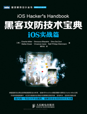 黑客攻防技术宝典：iOS实战篇