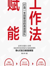 赋能工作法——打造一支自驱动的高效团队 - 蒋小华