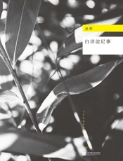 白洋淀纪事 (现代文库) - 孙犁