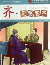 中华传统美德百字经·齐_见贤思齐