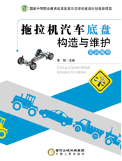 拖拉机汽车底盘构造与维护