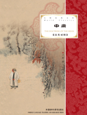 中庸（大师经典文库）（汉英对照）