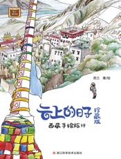 云上的日子：西藏手绘旅行