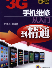 3G手机维修从入门到精通_第3版