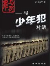 罪与罚：与少年犯对话 - 乔云华