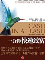 一分钟快速致富 - 马克·维克多·汉森