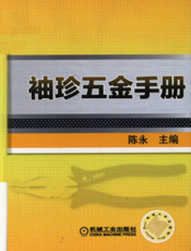 袖珍五金手册