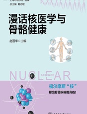 漫话核医学与骨骼健康 - 赵晋华