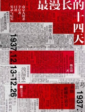 最漫长的十四天：南京大屠杀幸存者口述实录与纪实