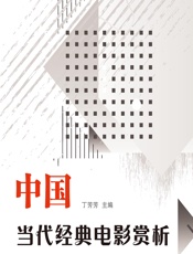 中国当代经典电影赏析 - 丁芳芳