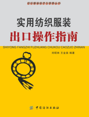 实用纺织服装出口操作指南