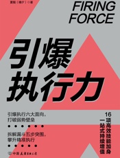 引爆执行力