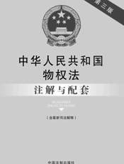 中华人民共和国物权法注解与配套