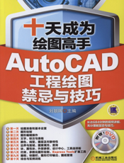 十天成为绘图高手——AutoCAD工程绘图禁忌与技巧