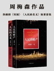 《周梅森“人民”系列》