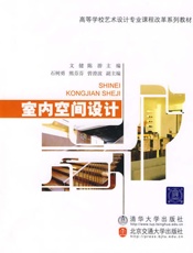 室内空间设计