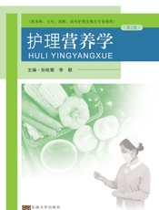 护理营养学