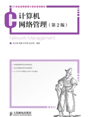 计算机网络管理