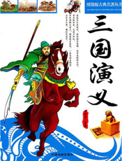 三国演义【9787104024125】