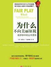 为什么不向美丽征税 - 兰兹伯格