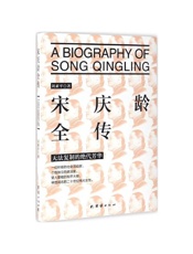 宋庆龄全传(举世闻名的二十世纪伟大女性无法复制的绝代芳华）