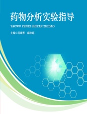 药物分析实验指导 - 冯素香，麻秋娟