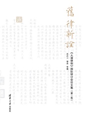 旧律新诠——《大清律例》国际研讨会论文集