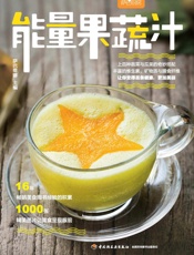 萨巴厨房：能量果蔬汁