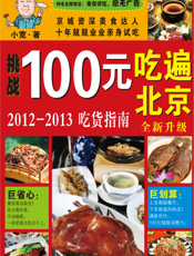 100元吃遍北京（2012-2013吃货指南）