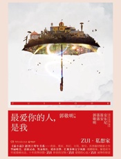 最爱你的人，是我 - 郭敬明